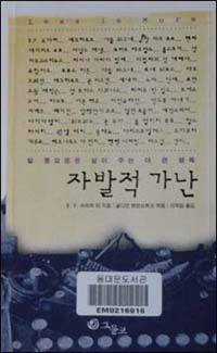 <자발적 가난>은 부의 편중 현상이 날이 갈수록 심화하고 있는 현대 사회야 말로 '자발적 가난'은 더욱 더 절실하다고 역설한다. 